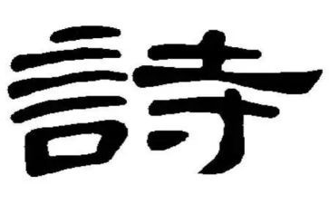 关于诗的演讲稿600字最新8篇