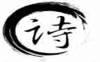 毕业诗教案通用8篇