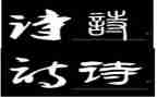 以诗与酒为主题的作文模板8篇
