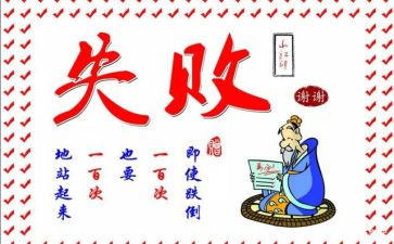 关于失败与成功的演讲稿7篇