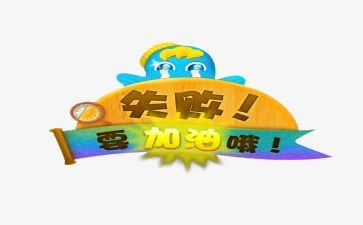 面对失败作文300字6篇