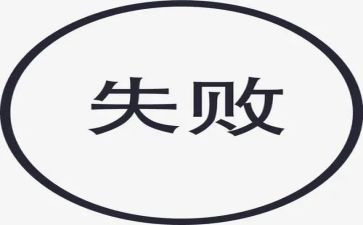 失败乃成功之母作文400作文6篇