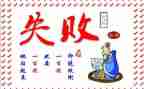 关于失败与成功的演讲稿7篇