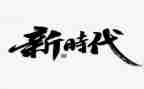 新时代的人作文通用6篇