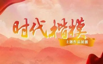 时代楷模英雄连观后感7篇