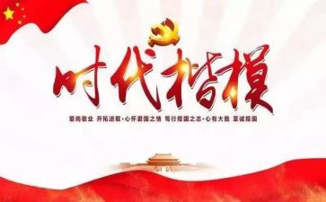 时代楷模先进事迹心得体会8篇
