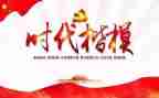 时代楷模先进事迹心得体会8篇