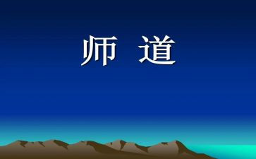 职业教师道德规范心得体会通用8篇