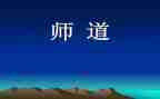 职业教师道德规范心得体会通用8篇