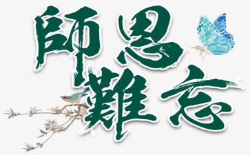 师恩难忘难忘师恩演讲稿5篇
