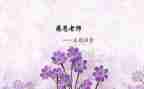 师恩难忘作文参考5篇
