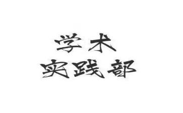 社会实践部申请书5篇