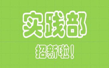校社会实践部申请书8篇