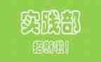 校社会实践部申请书8篇