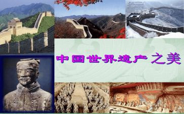 四年级世界遗产的作文6篇
