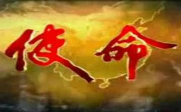 观看《使命》心得体会8篇