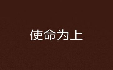 三使命作文7篇
