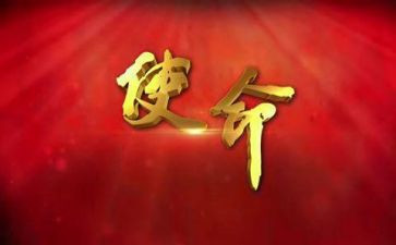 使命与责任演讲稿7篇