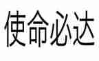 勇担使命不负青春演讲稿5篇