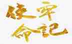 不忘初心使命学习心得体会5篇