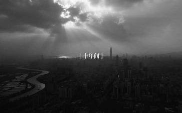 我们的十年作文6篇