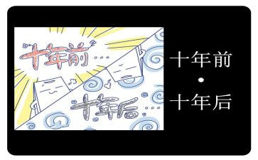 《十年》作文8篇