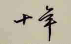 二十年后欧亨利读后感5篇
