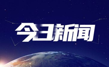 2024年8月时事思想汇报7篇