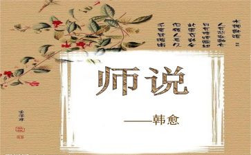 师说精品教案通用8篇