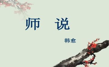 师说读后感600字作文优秀5篇