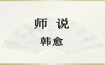 师说读后感800字作文参考8篇