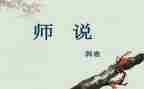 师说读后感600字作文优秀5篇
