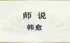 师说读后感800字作文参考8篇