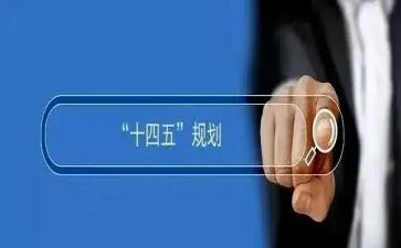 2024十四五心得6篇