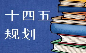 2024年十四五心得体会6篇