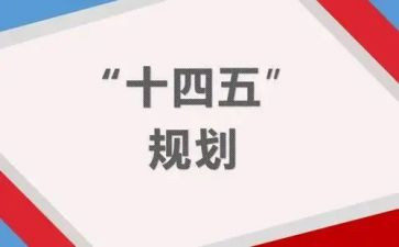 十四五与2024心得7篇