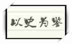 以史为鉴心得体会6篇