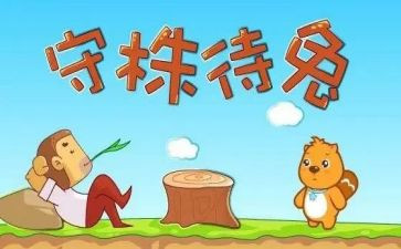 读了守株待兔的读后感6篇