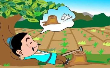 读了守株待兔的读后感通用5篇