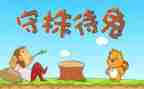 读了守株待兔的读后感6篇