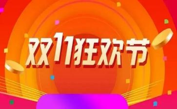 双11活动主题方案策划精选5篇