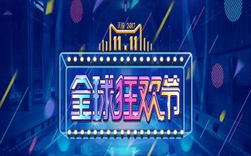 双十一的活动总结优质7篇