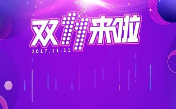 双十一活动方案策划范文5篇