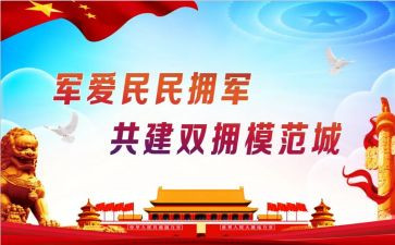 学校2024年双拥工作总结5篇
