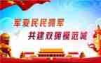学校2024年双拥工作总结5篇