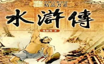 《水浒传》心得体会600字7篇