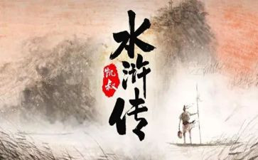 水浒传读后感400字5篇