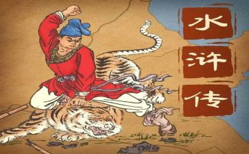 对水浒传的心得体会最新7篇