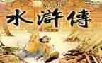 十八回水浒传读后感5篇