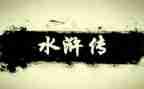 读水浒心得体会最新5篇